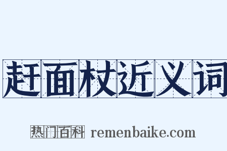 赶面杖近义词是什么意思的图片